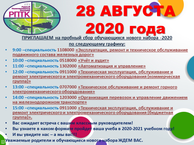 ПРИГЛАШАЕМ на пробный сбор обучающихся нового набора – 2020