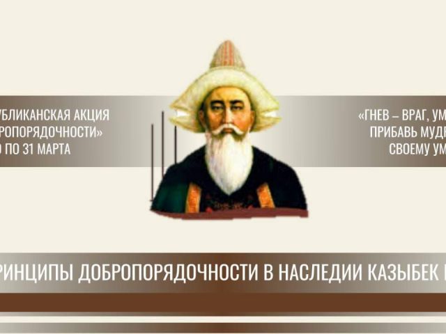 Час добропорядочности: «Принципы добропорядочности в наследии Казыбек би»