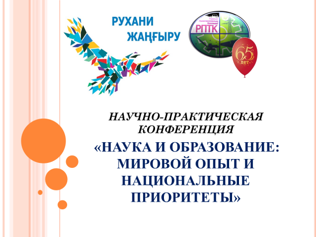 (Русский) Итоги  студенческой научно-практической конференции «Наука и образование: мировой опыт и национальные приоритеты»