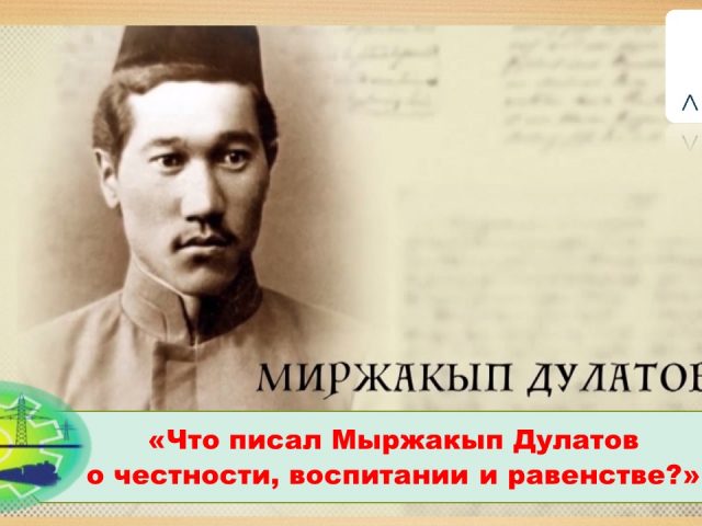Час добропорядочности:  «Что писал Мыржакып Дулатов  о честности, воспитании и равенстве?»