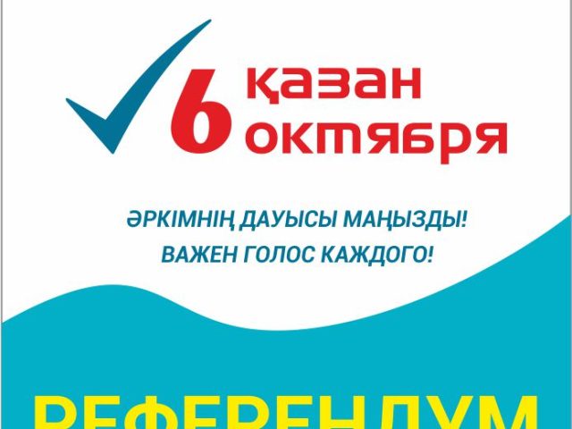 Республикалық референдумға қатысуға конституциялық құқықты іске асырудың кепілі сіздің сайлаушылар тізімінде болуыңыз болып табылады.