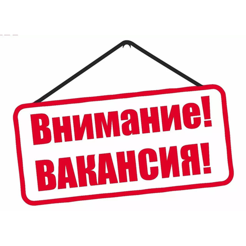 Вакансия