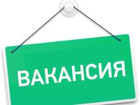 Вакансия