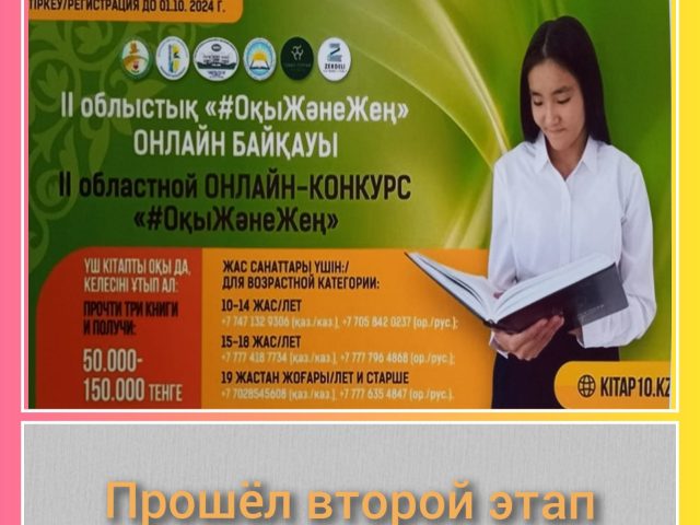 Второй этап областного онлайн-конкурса «#ОқыЖәнеЖең»