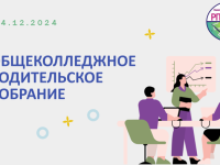 (Русский) Вместе ради успеха студентов: итоги общеколледжного родительского собрания