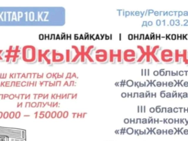 (Русский) С 1 февраля 2025 года стартует III областной онлайн – конкурс по чтению «#ОқыЖәнеЖең»