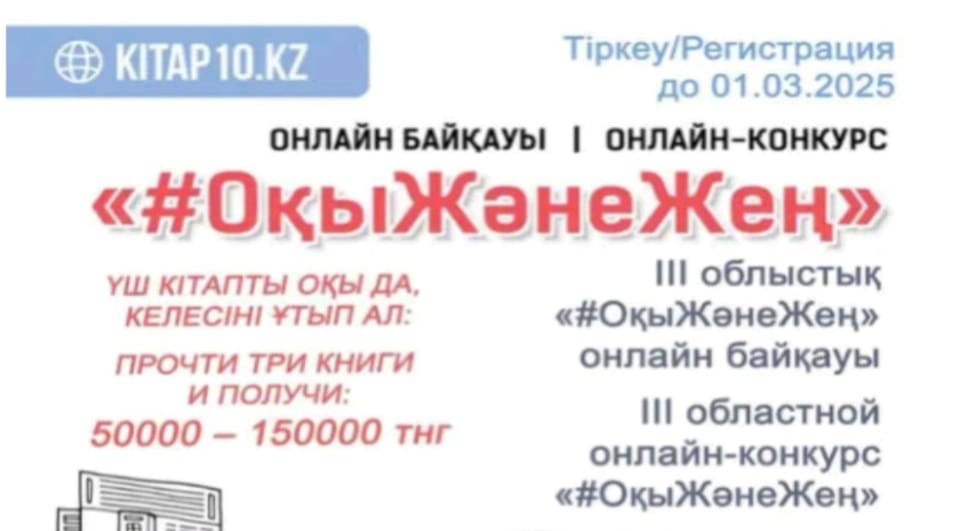 С 1 февраля 2025 года стартует III областной онлайн – конкурс по чтению «#ОқыЖәнеЖең»