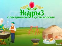 НАУРЫЗ — ВРЕМЯ ТВОРЧЕСТВА И ЕДИНСТВА!