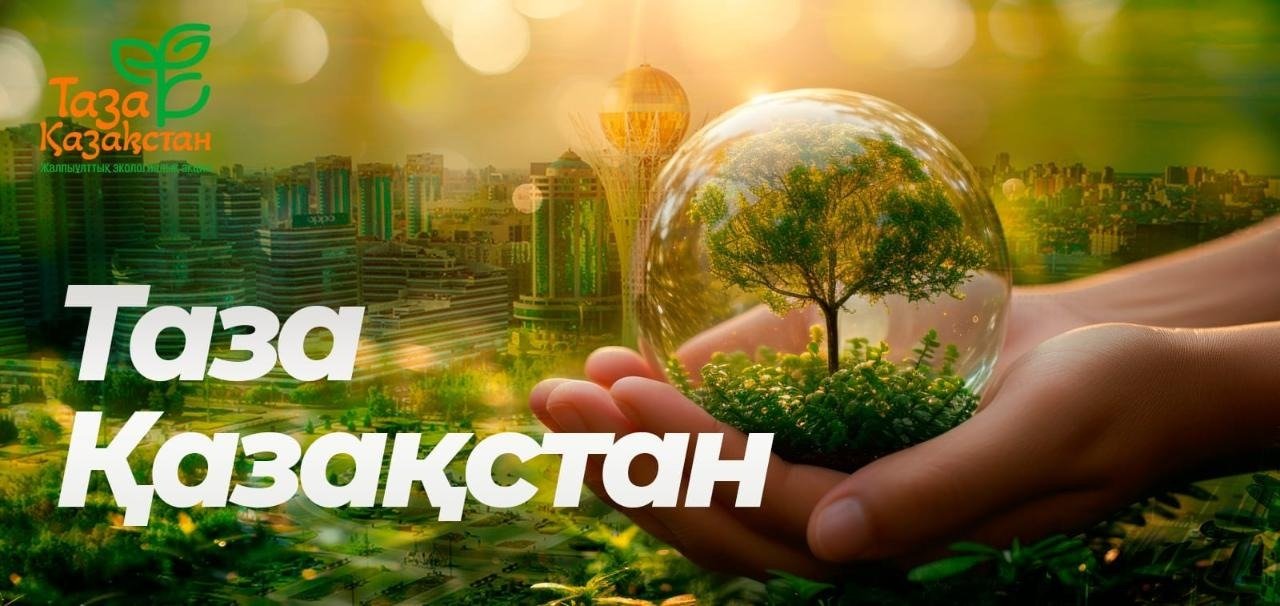 ПОДДЕРЖИВАЕМ ИНИЦИАТИВУ ПРЕЗИДЕНТА:  ТАЗА ҚАЗАҚСТАН — НАШ ВКЛАД В ЧИСТОТУ!