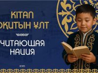 Проект «Кітап оқитын ұлт – Читающая нация»