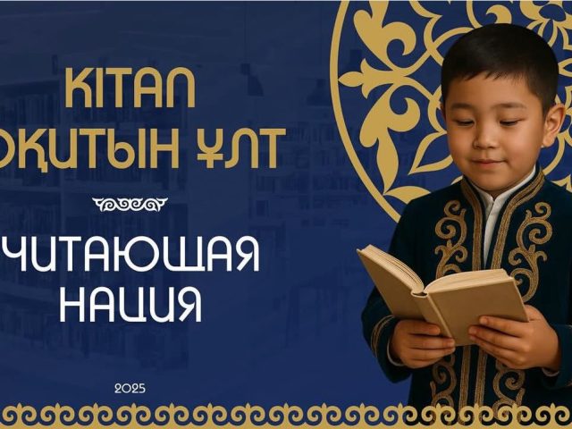 Проект «Кітап оқитын ұлт – Читающая нация»