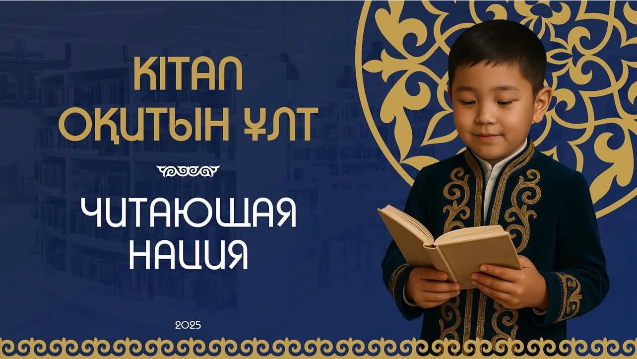 Проект «Кітап оқитын ұлт – Читающая нация»