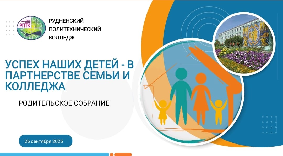 «УСПЕХ НАШИХ ДЕТЕЙ —  В ПАРТНЁРСТВЕ СЕМЬИ И КОЛЛЕДЖА»