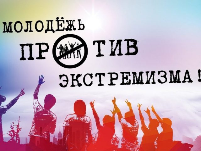 ТОЛЕРАНТНОСТЬ И ПРАВОВЫЕ ЗНАНИЯ —  ОСНОВА ПРОФИЛАКТИКИ ЭКСТРЕМИЗМА