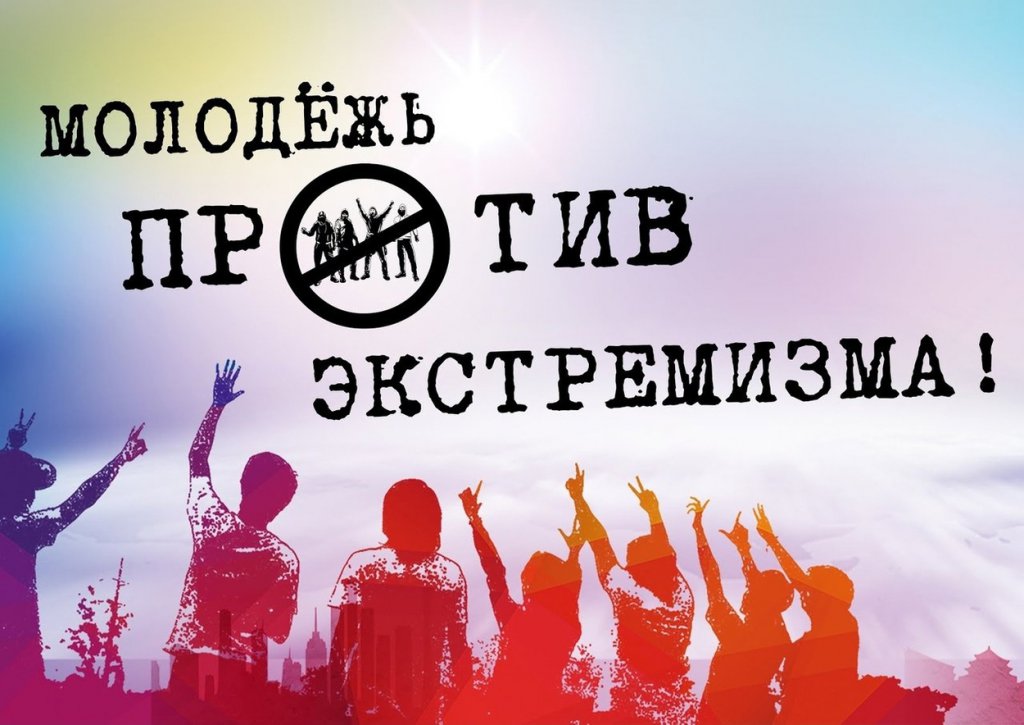 ТОЛЕРАНТНОСТЬ И ПРАВОВЫЕ ЗНАНИЯ —  ОСНОВА ПРОФИЛАКТИКИ ЭКСТРЕМИЗМА