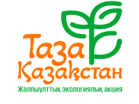REPUBLICAN ECOLOGICAL CAMPAIGN “TAZA QAZAQSTAN”: CLEANLINESS IS EVERYONE’S RESPONSIBILITY!