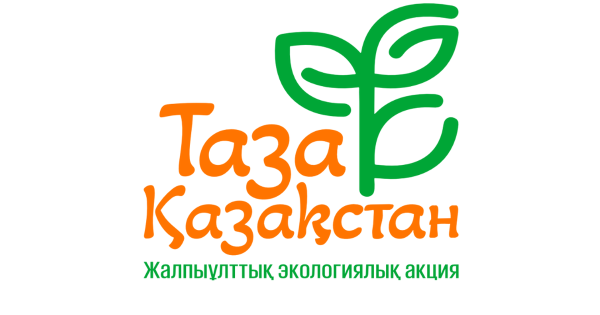 РЕСПУБЛИКАНСКАЯ ЭКОЛОГИЧЕСКАЯ АКЦИЯ «TAZA QAZAQSTAN»: ЧИСТОТА — ДЕЛО КАЖДОГО!