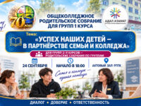 Общеколледжное родительское собрание