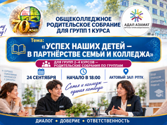 Общеколледжное родительское собрание
