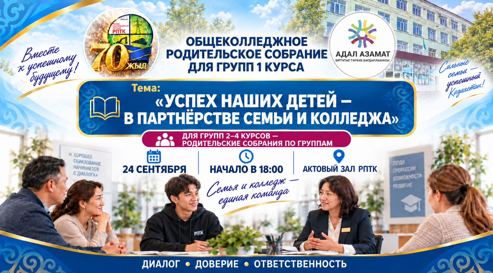 Общеколледжное родительское собрание